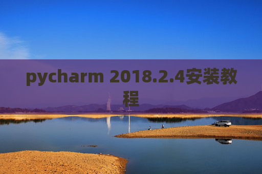 pycharm 2018.2.4安装教程